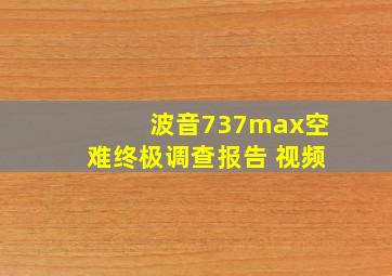 波音737max空难终极调查报告 视频